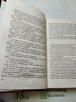 Собрание сочинений. Том второй: Волоколамское шоссе. Военные рассказы и очерки