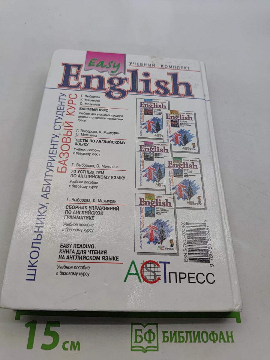 Easy English. Базовый курс