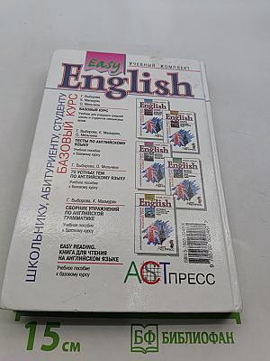 Easy English. Базовый курс
