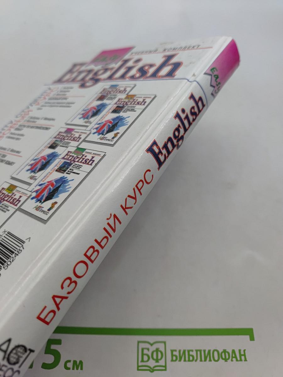 Easy English. Базовый курс