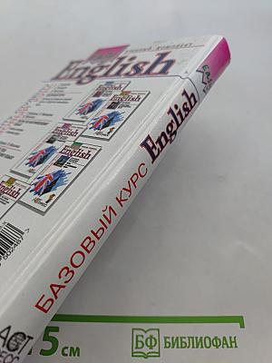Easy English. Базовый курс