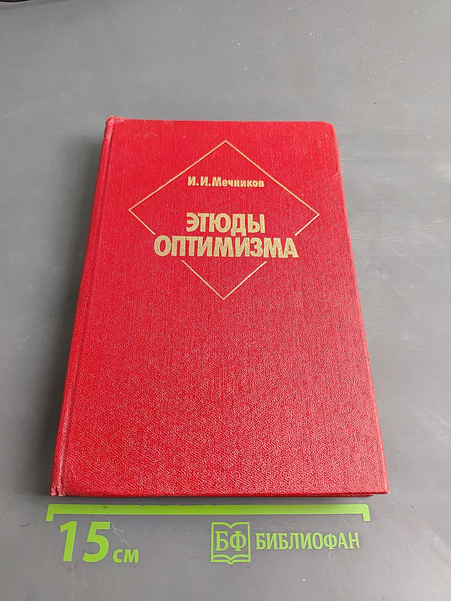 Этюды оптимизма
