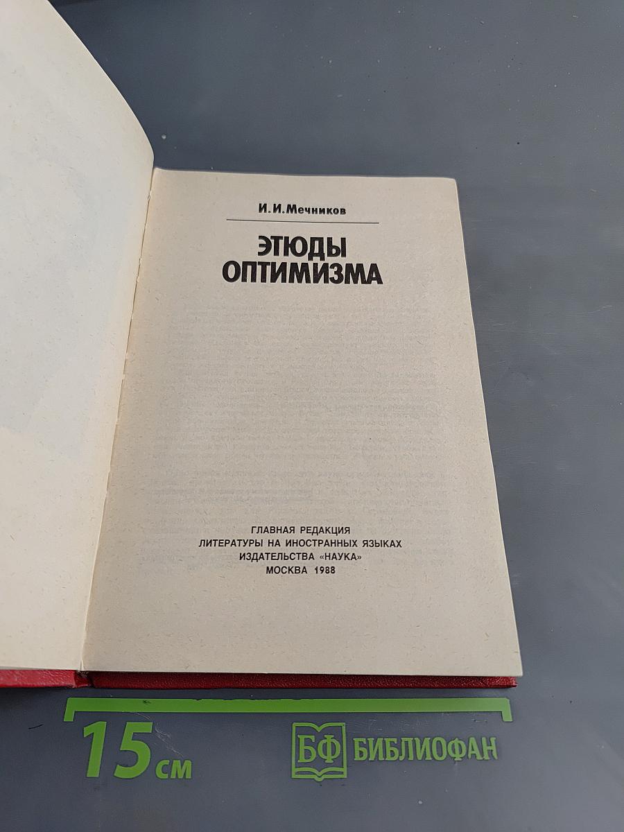 Этюды оптимизма