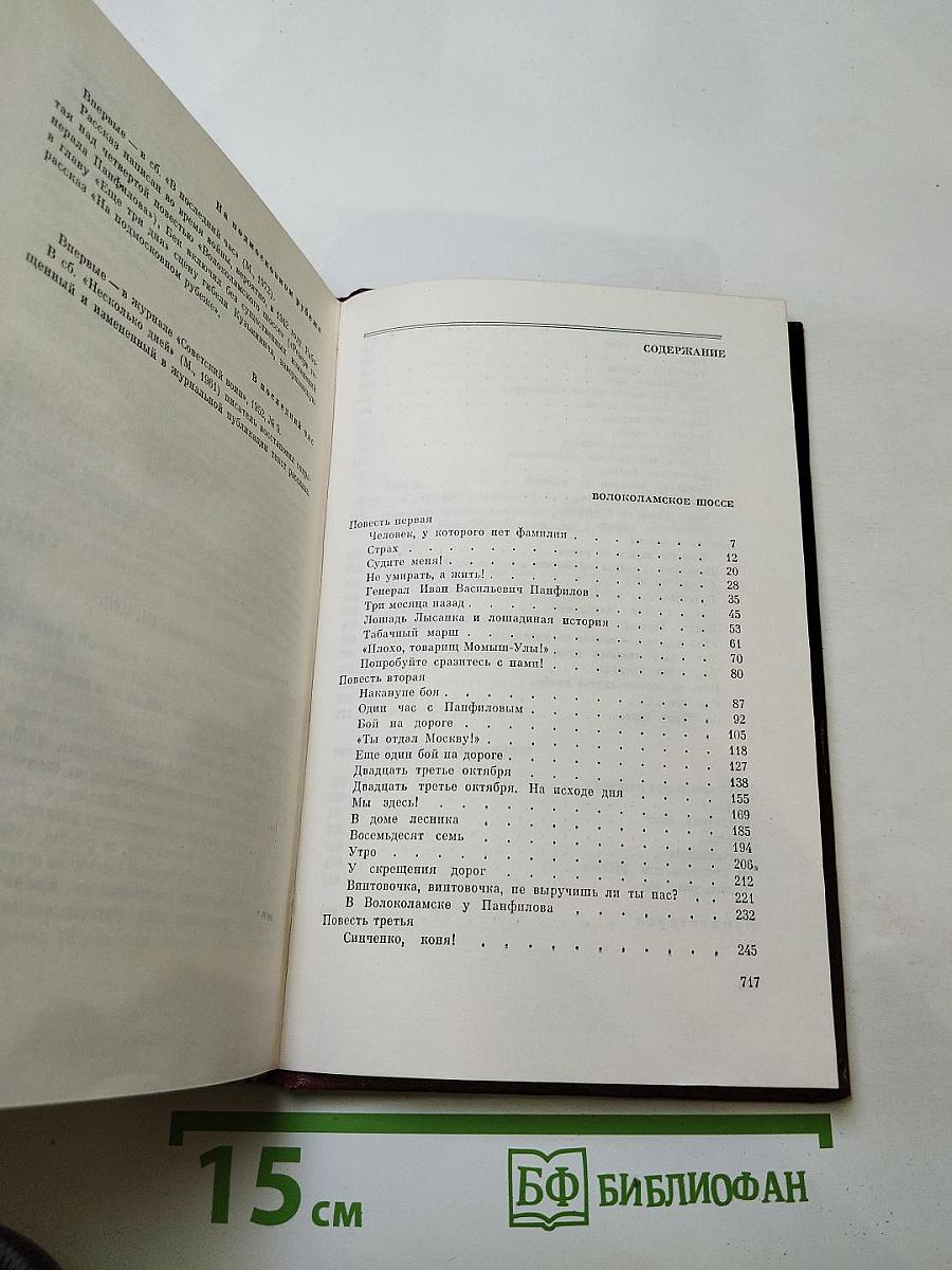 Собрание сочинений. Том второй: Волоколамское шоссе. Военные рассказы и очерки