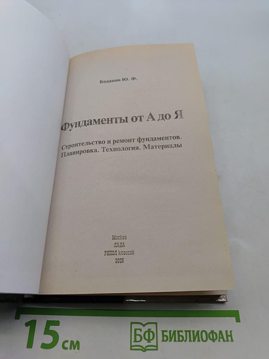Фундаменты от А до Я. Строительство и ремонт фундаментов. Планировка. Технология. Материалы