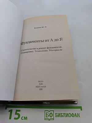 Фундаменты от А до Я. Строительство и ремонт фундаментов. Планировка. Технология. Материалы