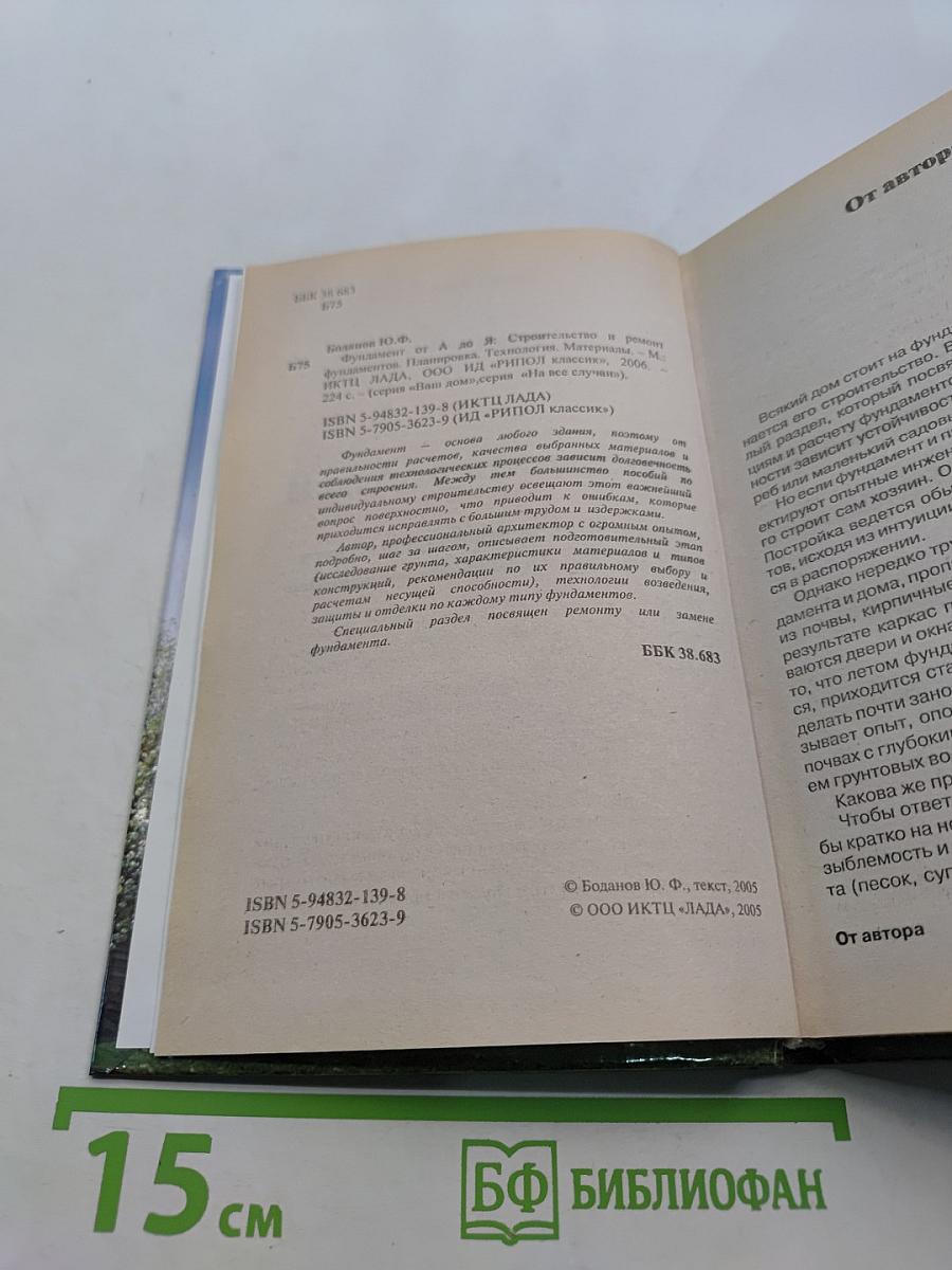 Фундаменты от А до Я. Строительство и ремонт фундаментов. Планировка. Технология. Материалы