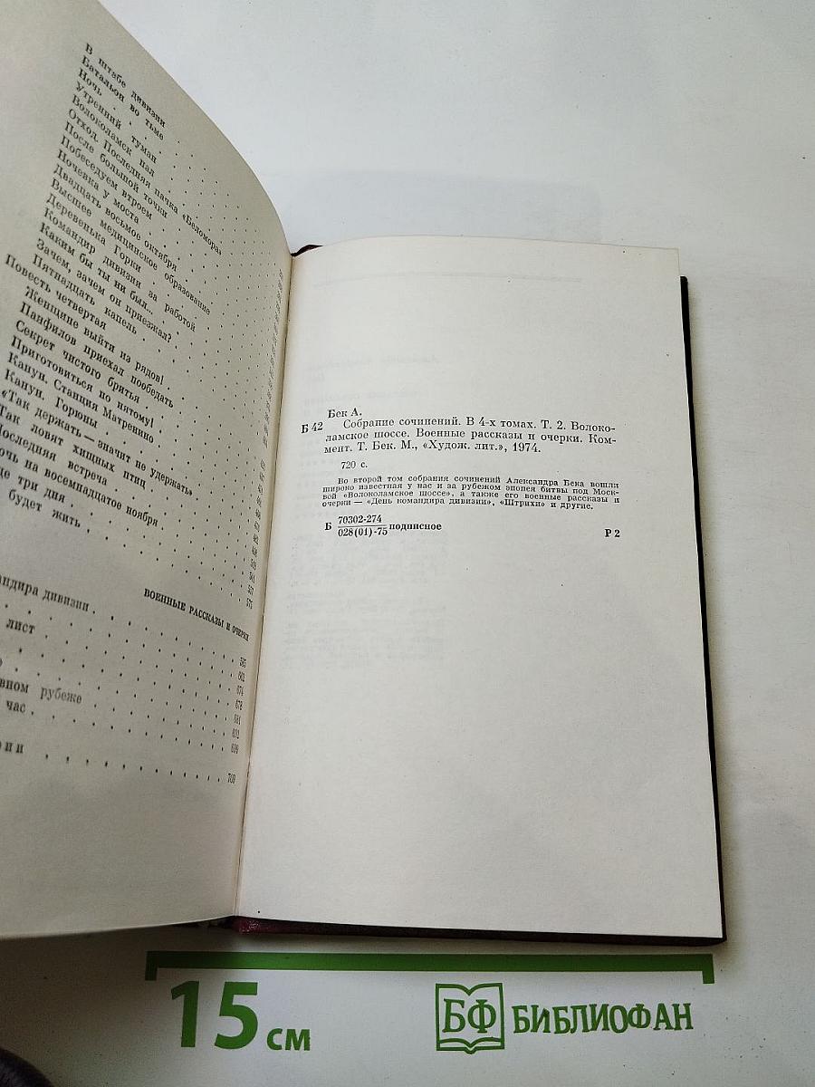 Собрание сочинений. Том второй: Волоколамское шоссе. Военные рассказы и очерки