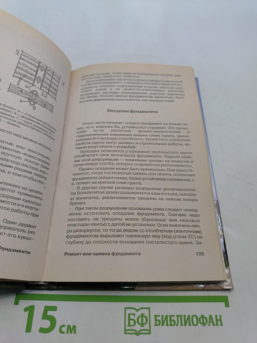 Фундаменты от А до Я. Строительство и ремонт фундаментов. Планировка. Технология. Материалы