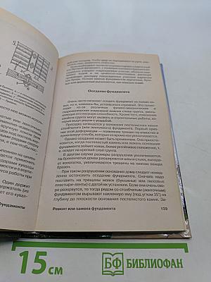 Фундаменты от А до Я. Строительство и ремонт фундаментов. Планировка. Технология. Материалы