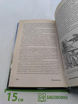 Фундаменты от А до Я. Строительство и ремонт фундаментов. Планировка. Технология. Материалы