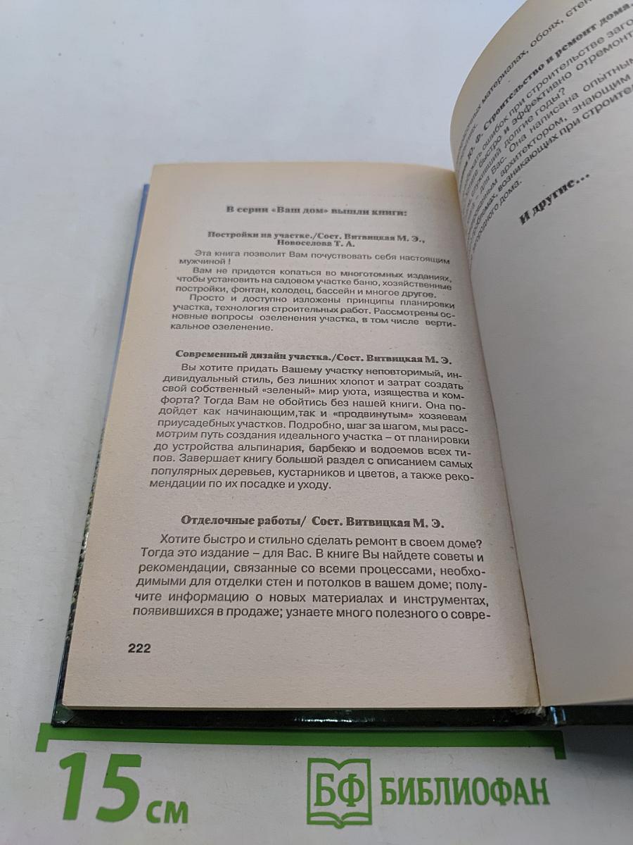 Фундаменты от А до Я. Строительство и ремонт фундаментов. Планировка. Технология. Материалы