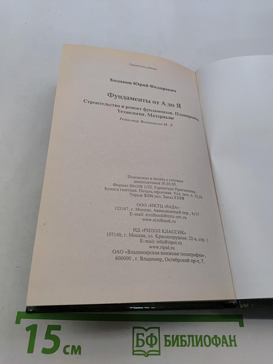 Фундаменты от А до Я. Строительство и ремонт фундаментов. Планировка. Технология. Материалы