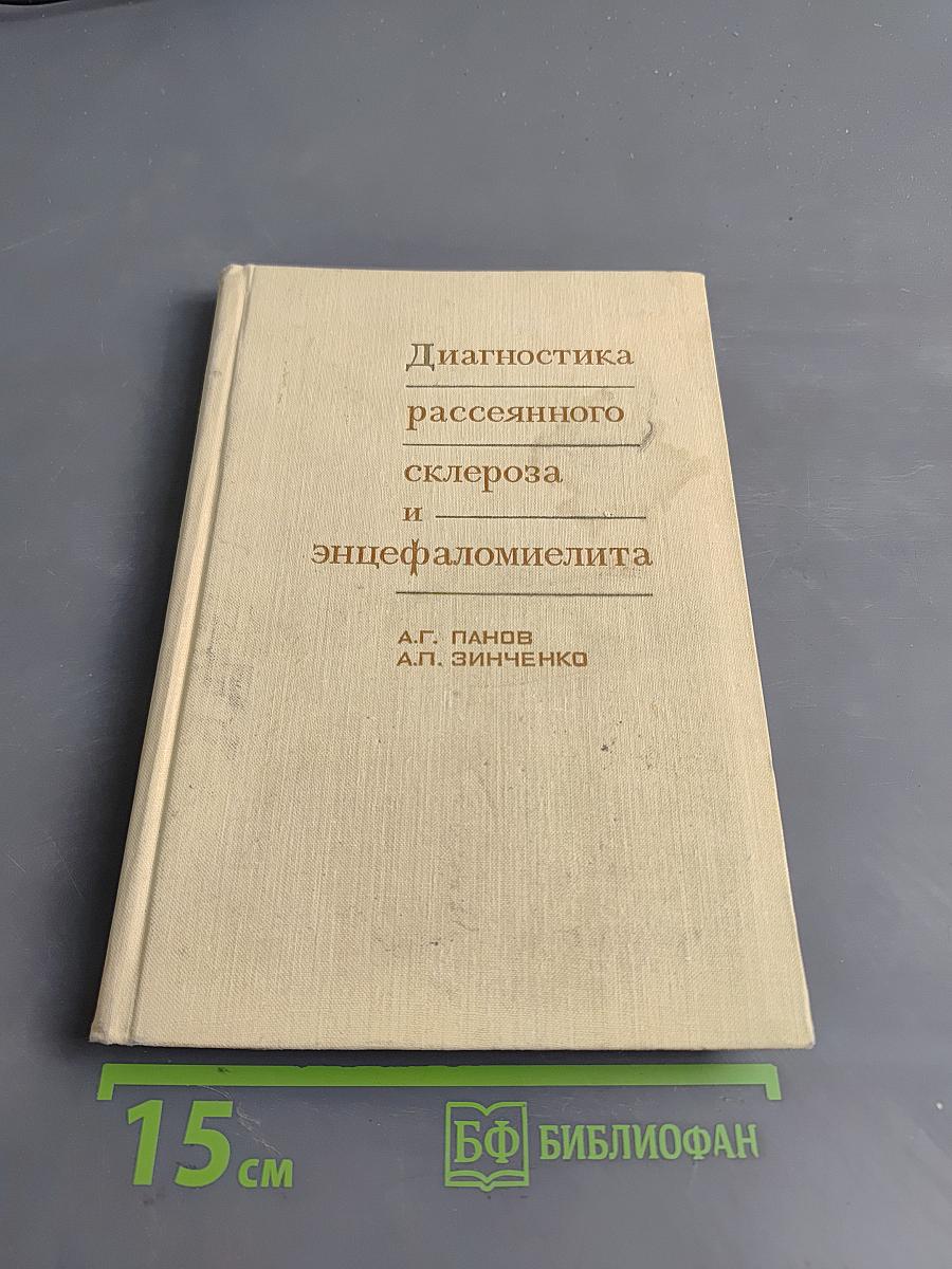 Диагностика рассеянного склероза и энцефаломиелита