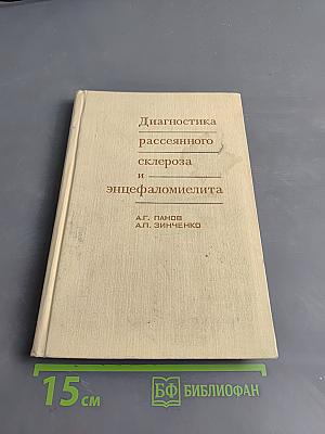 Диагностика рассеянного склероза и энцефаломиелита