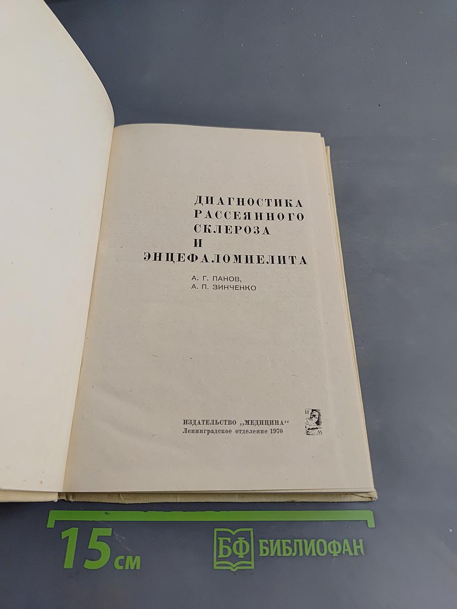 Диагностика рассеянного склероза и энцефаломиелита