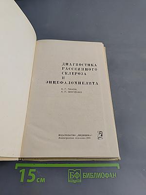 Диагностика рассеянного склероза и энцефаломиелита