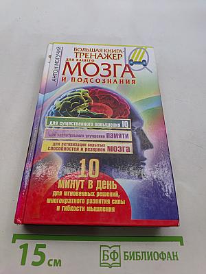 Большая книга-тренажер для вашего мозга и подсознания