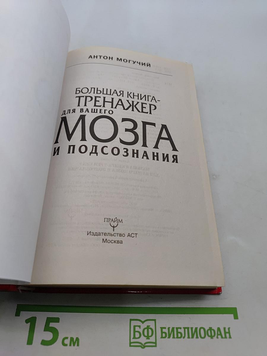 Большая книга-тренажер для вашего мозга и подсознания