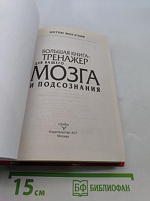 Большая книга-тренажер для вашего мозга и подсознания