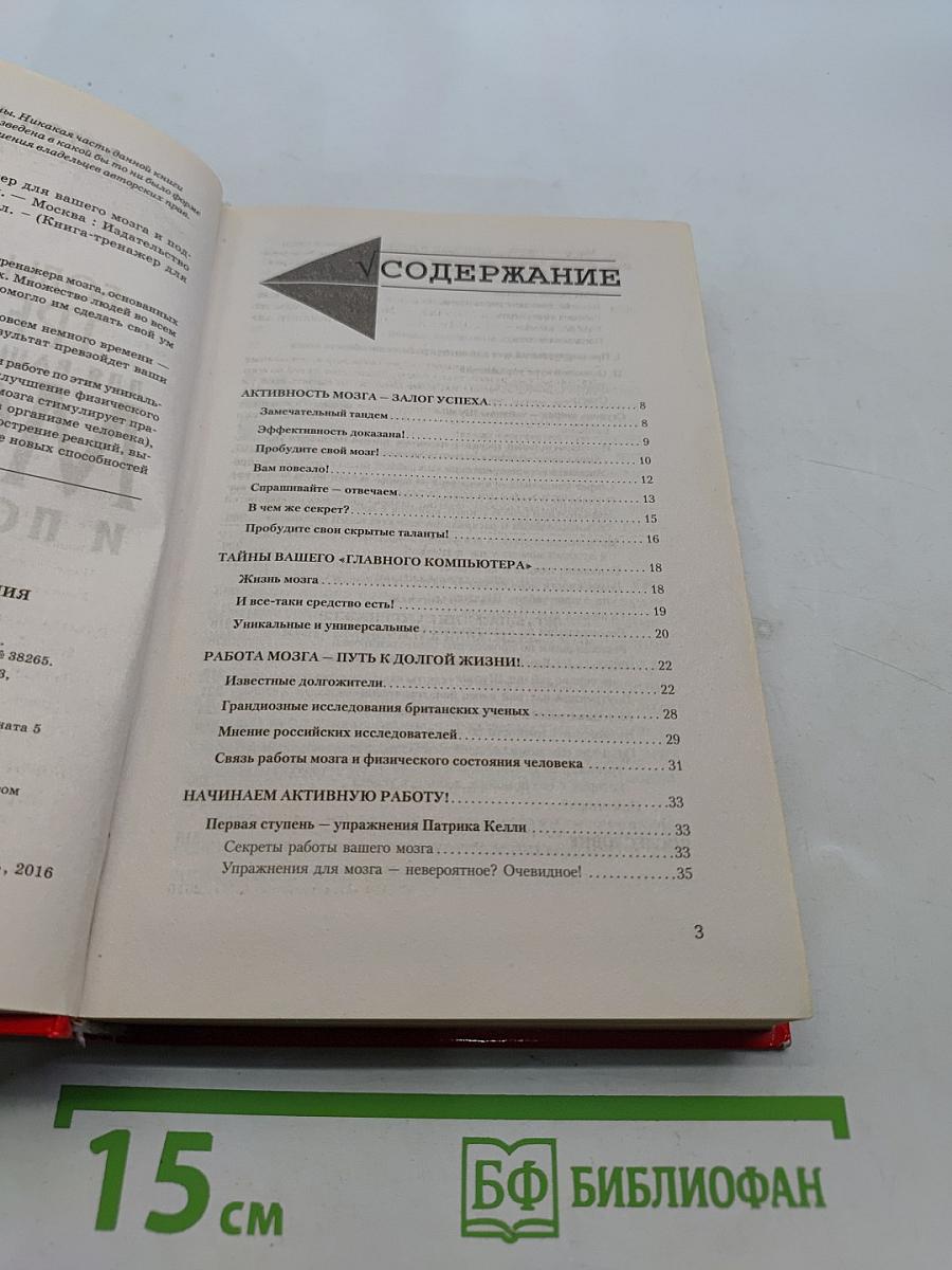 Большая книга-тренажер для вашего мозга и подсознания