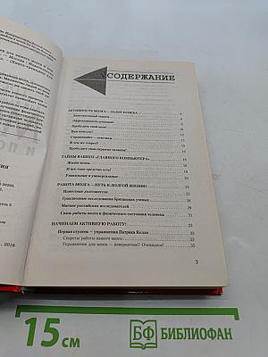 Большая книга-тренажер для вашего мозга и подсознания