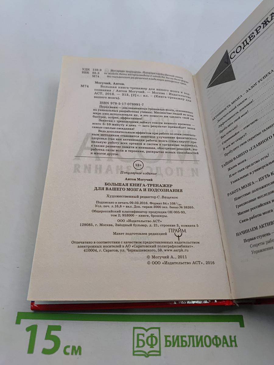 Большая книга-тренажер для вашего мозга и подсознания