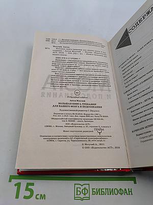 Большая книга-тренажер для вашего мозга и подсознания