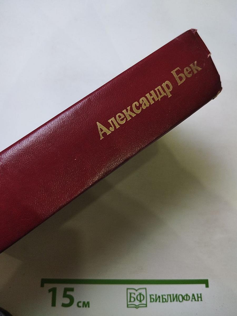 Собрание сочинений. Том второй: Волоколамское шоссе. Военные рассказы и очерки