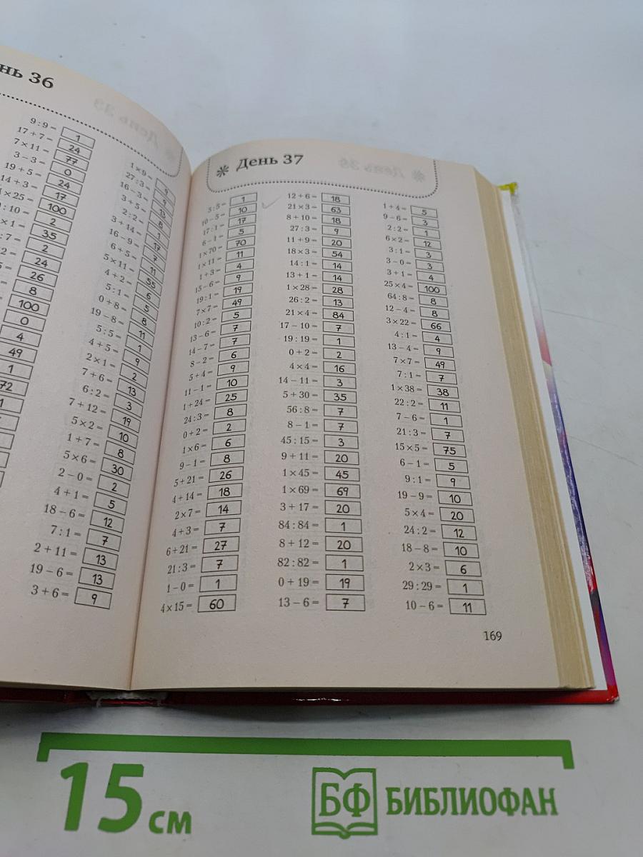Большая книга-тренажер для вашего мозга и подсознания