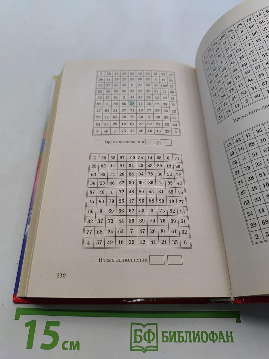 Большая книга-тренажер для вашего мозга и подсознания