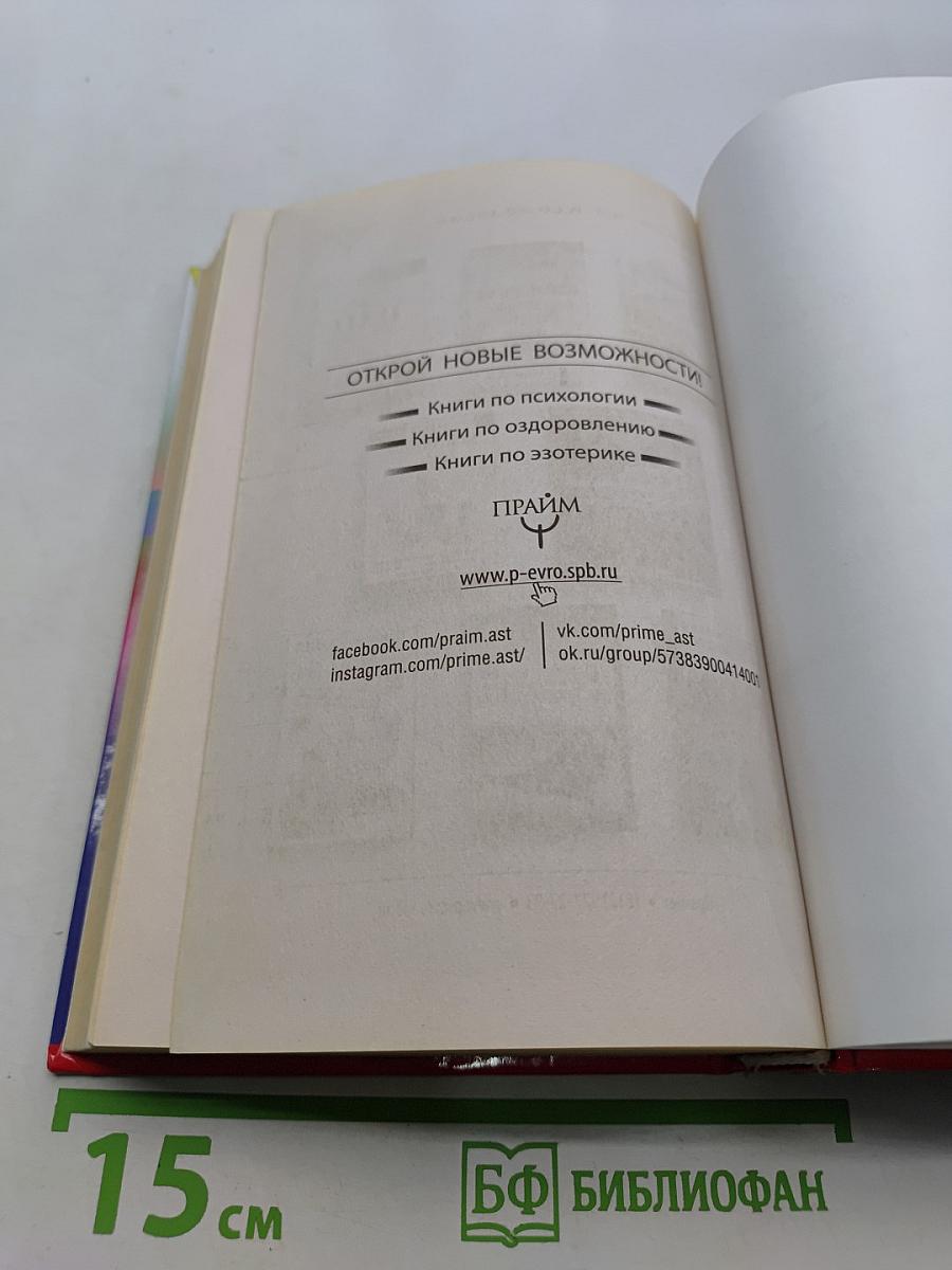 Большая книга-тренажер для вашего мозга и подсознания