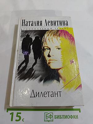 Дилетант