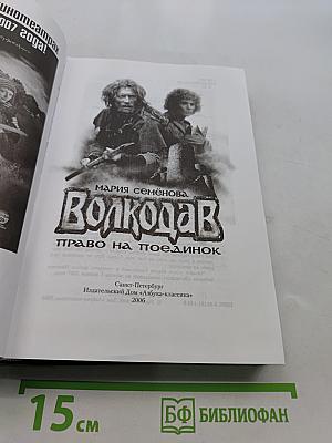 Волкодав. Право на поединок