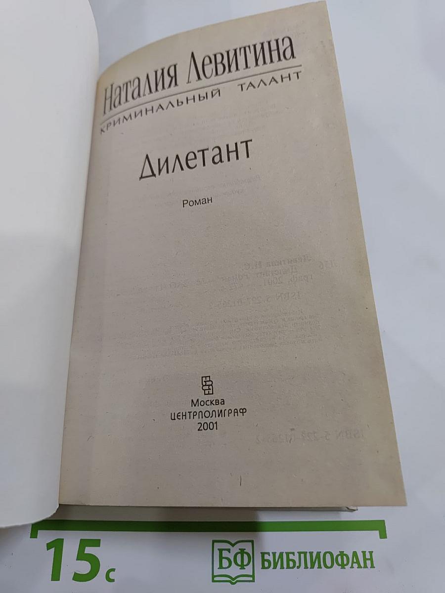 Дилетант