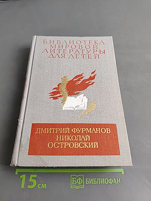 Чапаев. Как закалялась сталь