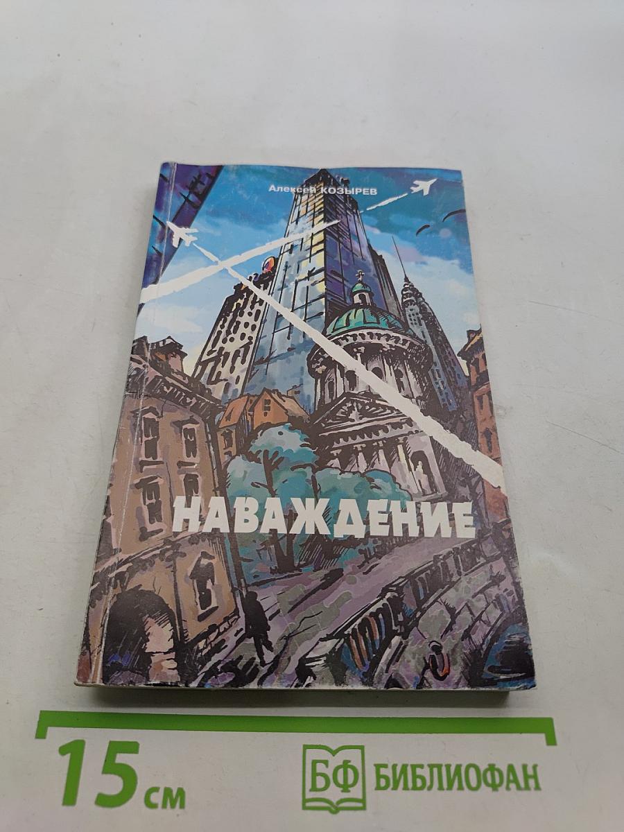 Наваждение
