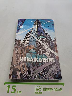 Наваждение