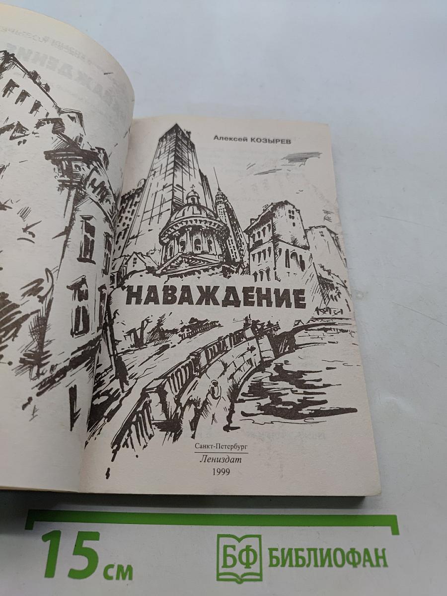 Наваждение