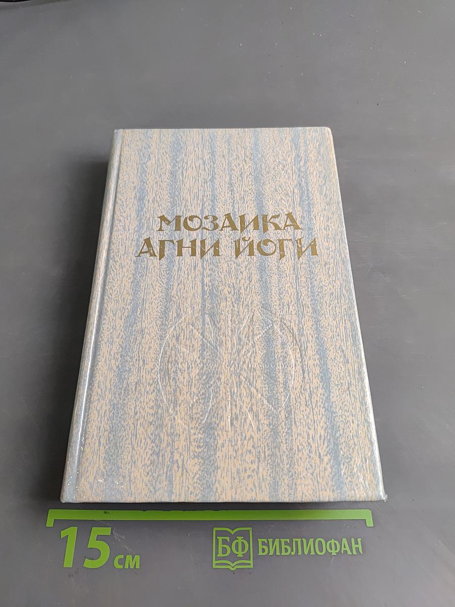 Мозаика Агни Йоги. Книга 2