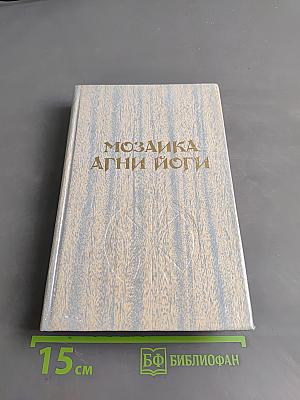 Мозаика Агни Йоги. Книга 2