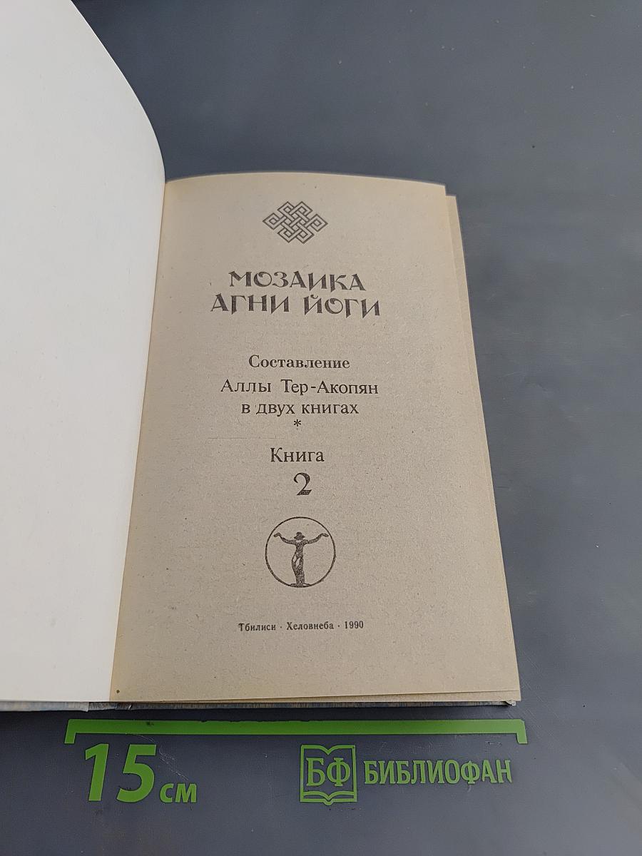 Мозаика Агни Йоги. Книга 2