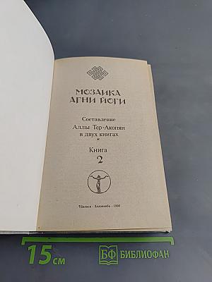 Мозаика Агни Йоги. Книга 2