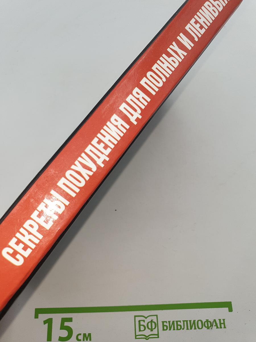 Секреты похудения для полных и ленивых. Лучшие рекомендации