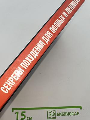 Секреты похудения для полных и ленивых. Лучшие рекомендации