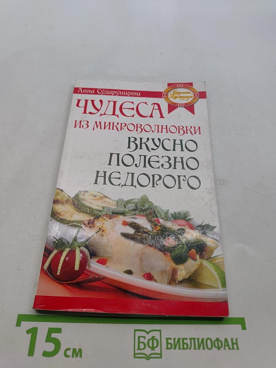 Чудеса из микроволновки: вкусно, полезно, недорого