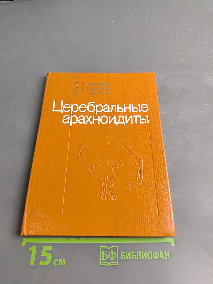 Церебральные арахноидиты