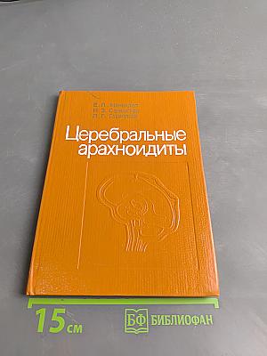 Церебральные арахноидиты