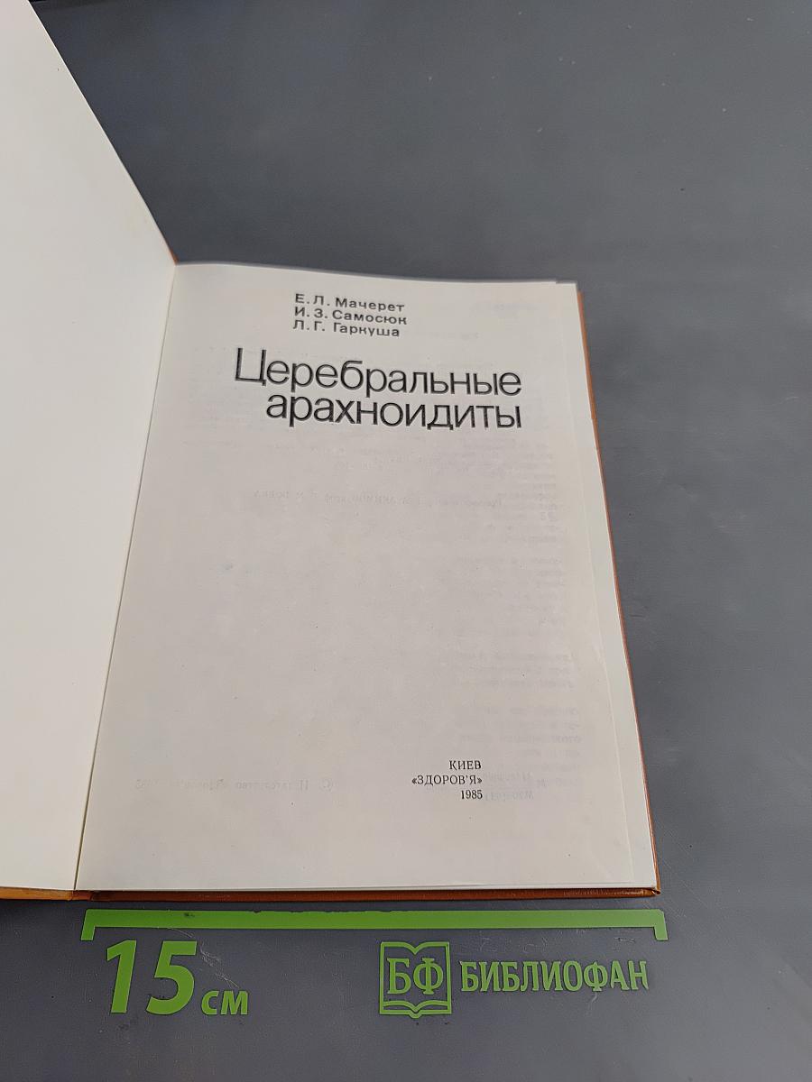 Церебральные арахноидиты