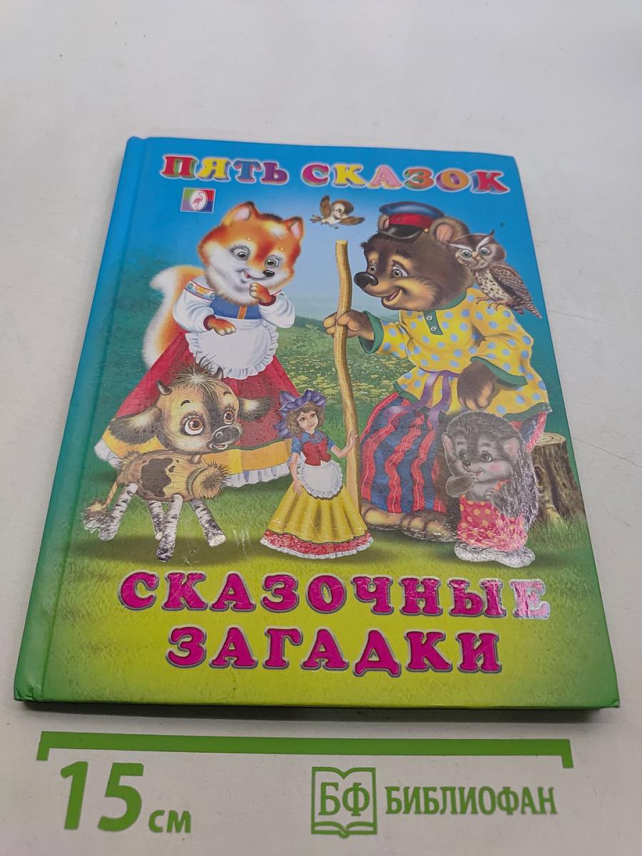 Пять сказок. Сказочные загадки
